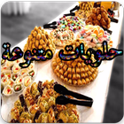 حلويات العيد والمناسبات ٢٠١٧ icône