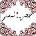 حصن المسلم - أذكار