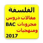 الفلسفة مقالات دروس مجزوءات icon