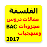 الفلسفة مقالات دروس مجزوءات icon