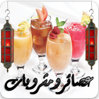 ikon رمضان ٢٠١٧ عصائر ومشروبات