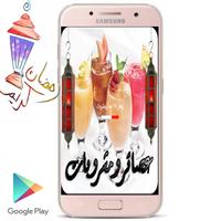 رمضان ٢٠١٧ عصائر ومشروبات Affiche