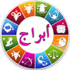 توقعات الابراج 2017 APK