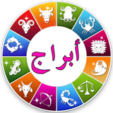 توقعات الابراج 2017 icon