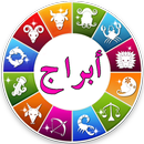 توقعات الابراج 2017 APK