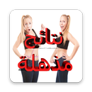 التخلص من الكرش نهائيا APK