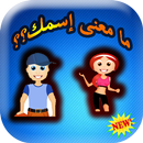 ما معنى اسمك ؟ APK