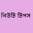Beauty Tips Bangla