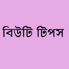 Beauty Tips Bangla ícone