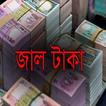 জাল টাকা (Counterfeit Money)