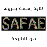 كتابة إسمك بحروف من الطبيعة و الغابة - بدون نت