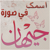 اسمك في صورة APK