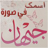 اسمك في صورة