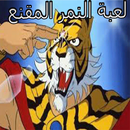The Mystery Tiger Game APK