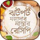 নাস্তা রেসিপি nasta recipe bangla aplikacja
