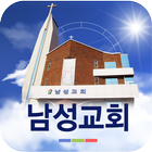 남성교회 모바일웹 icono