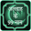 99 Names of Allah - Hindi