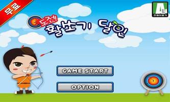 도전 활쏘기 달인 Lite screenshot 1