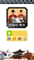 한국사 퀴즈 poster