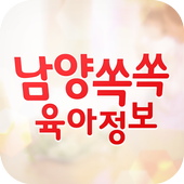 남양 쏙쏙 육아정보 icon
