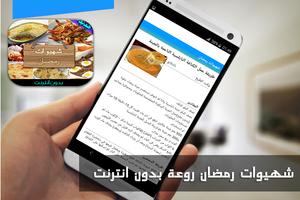 شهيوات رمضان روعة بدون انترنت स्क्रीनशॉट 3