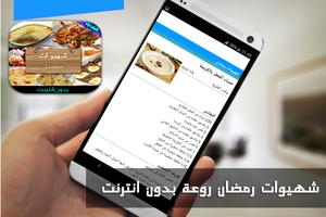 شهيوات رمضان روعة بدون انترنت स्क्रीनशॉट 2