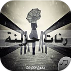 رنات حزينة هادئة MP3بدون نت-icoon