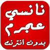 أغاني نانسي عجرم بدون انترنت APK