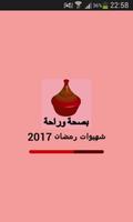 شهيوات رمضان 2017 포스터