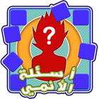 أسئلة الأنمي simgesi