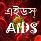 AIDS এইডস্ icône
