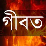 গীবত Gibat icône