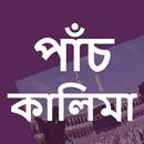 পাঁচ কালিমা অর্থসহ 5 Kalima APK