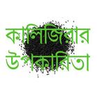 কালিজিরার উপকারিতা Kalijira ไอคอน