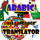 Arabic Translator To All アイコン