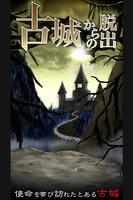 脱出ゲーム　古城からの脱出 Poster