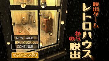 脱出ゲーム　レトロハウスからの脱出 Poster