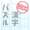 脱出ゲーム 漢字パズルの館からの脱出 APK