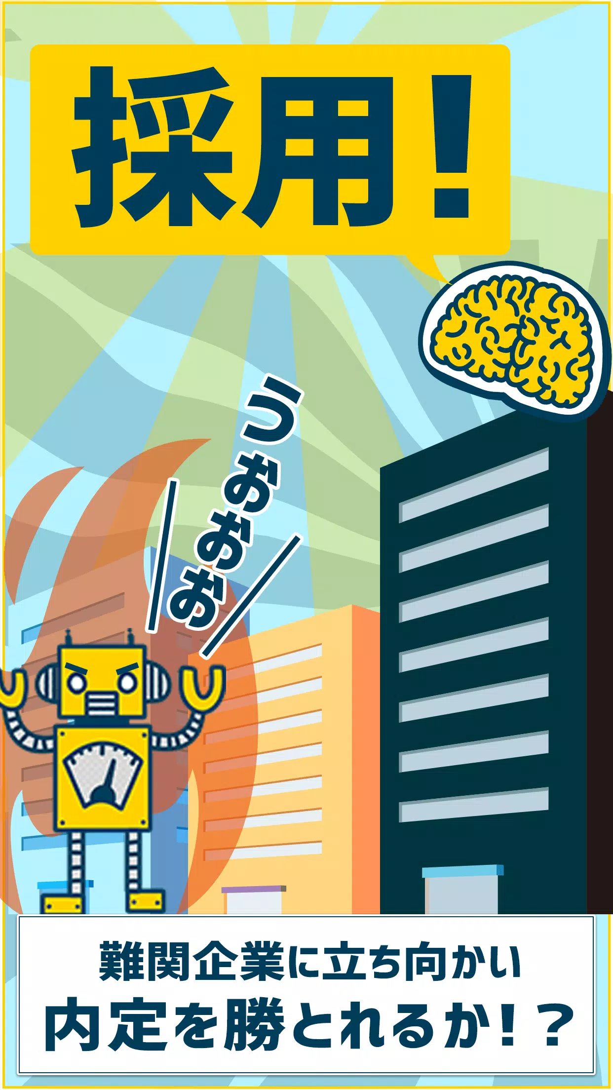 難関企業の入社試験 暇つぶし脳トレゲーム For Android Apk Download