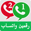 تشغيل رقمين واتس اب في هاتف واحد حصريا APK
