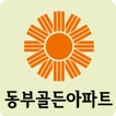 오류동 동부골든아파트,동부골든아파트