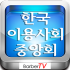 한국이용사회,barbertv,바버TV,바버티브이 icône