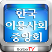 한국이용사회,barbertv,바버TV,바버티브이