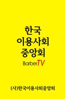 한국이용사회,barbertv,바버TV,바버티브이 Cartaz