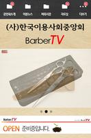 한국이용사회,barbertv,바버TV,바버티브이 capture d'écran 1