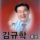 김규학 आइकन