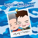 전우찾기 (전우야 보고 싶다) 군대생활 에피소드 APK