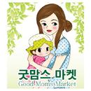 굿맘스마켓 유아용품 직거래 장터 (무료/중고/신상품) APK