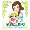 굿맘스마켓 유아용품 직거래 장터 (무료/중고/신상품)
