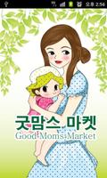 굿맘스마켓 유아용품 직거래 장터 (무료/중고/신상품) 포스터
